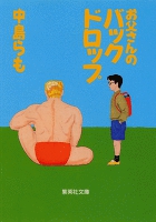 お父さんのバックドロップ