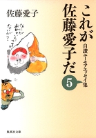 これが佐藤愛子だ 5