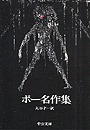 ポー名作集
