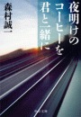 夜明けのコーヒーを君と一緒に