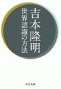 世界認識の方法
