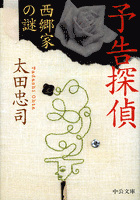 予告探偵 - 西郷家の謎