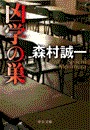 凶学の巣