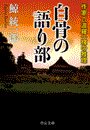 白骨の語り部 - 作家六波羅一輝の推理