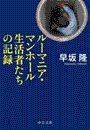 ルーマニア・マンホール生活者たちの記録