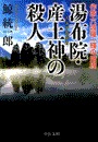 湯布院・産土神の殺人 - 作家六波羅一輝の推理