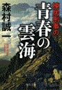 棟居刑事の青春の雲海