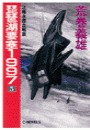 琵琶湖要塞１９９７　５ - 北極氷原血戦篇