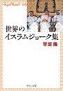 世界のイスラムジョーク集