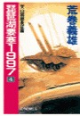 琵琶湖要塞１９９７　４ - 天山回廊長征篇