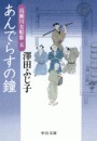 あんでらすの鐘 - 高瀬川女船歌五
