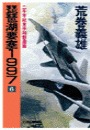 琵琶湖要塞１９９７　６ - 二千年紀末平和創造篇
