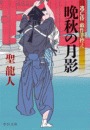 逃亡侍 戯作手控え - 晩秋の月影