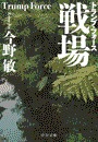 戦場 - トランプ・フォース