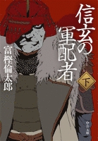 ブレーンライブラリー - 信玄の軍配者（下） - 富樫倫太郎 - 電子書籍
