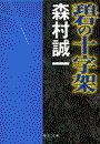 碧の十字架