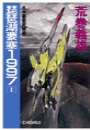 琵琶湖要塞１９９７　１ - 水中要塞覚醒篇