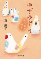 ゆずゆずり - 仮の家の四人