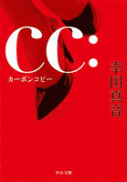 ｃｃ：　カーボンコピー