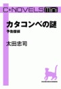 C★NOVELS Mini - カタコンベの謎　予告探偵