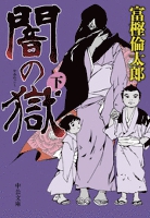 闇の獄（下）