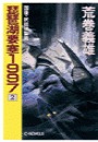 琵琶湖要塞１９９７　２ - 国後・択捉強襲篇