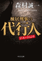 棟居刑事の代行人