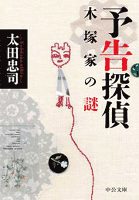予告探偵 - 木塚家の謎