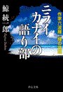 ニライカナイの語り部 - 作家六波羅一輝の推理