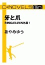 C★NOVELS Mini - 牙と爪 - RINGADAWN外伝１