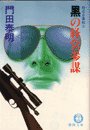 黒の経営参謀《特命企業戦士》