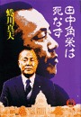 田中角栄は死なず