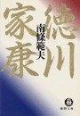 徳川家康