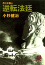 月村弁護士 逆転法廷