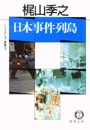 ノンフィクション選集３/日本事件列島