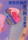 東京外為市場２５時（「８割の男」を改題）