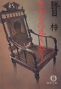 処刑台の昏き祭り