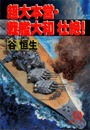 超大本営・戦艦大和　壮絶！