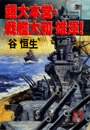 超大本営・戦艦大和　雄渾！