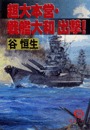 超大本営・戦艦大和　出撃！