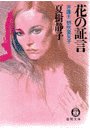 花の証言―弁護士 朝吹里矢子
