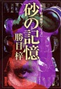砂の記憶