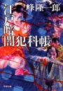 江戸暗闇犯科帳