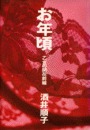 お年頃