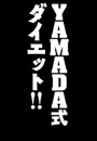YAMADA式ダイエット(2)