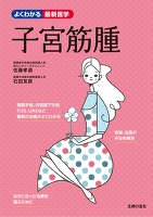 子宮筋腫(よくわかる最新医学)