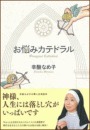 お悩みカテドラル(1)