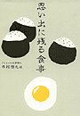 思い出に残る食事（１）せつない思い出