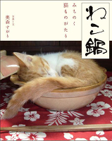 ねこ鍋　みちのく猫ものがたり３　ねこまみれ