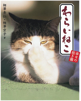 わらいねこ　幸せの招き猫